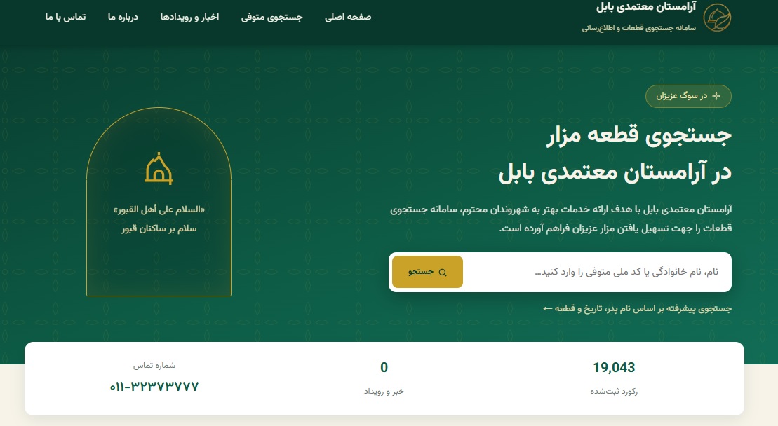 وبسایت جدید آرامستان راه اندازی شد