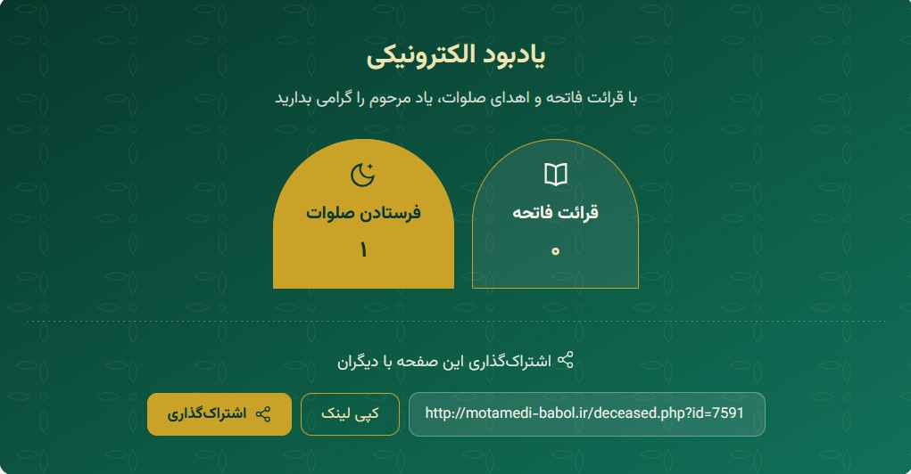 راه‌اندازی بخش «یادبود الکترونیکی»؛ اهدای فاتحه و صلوات برای متوفیان